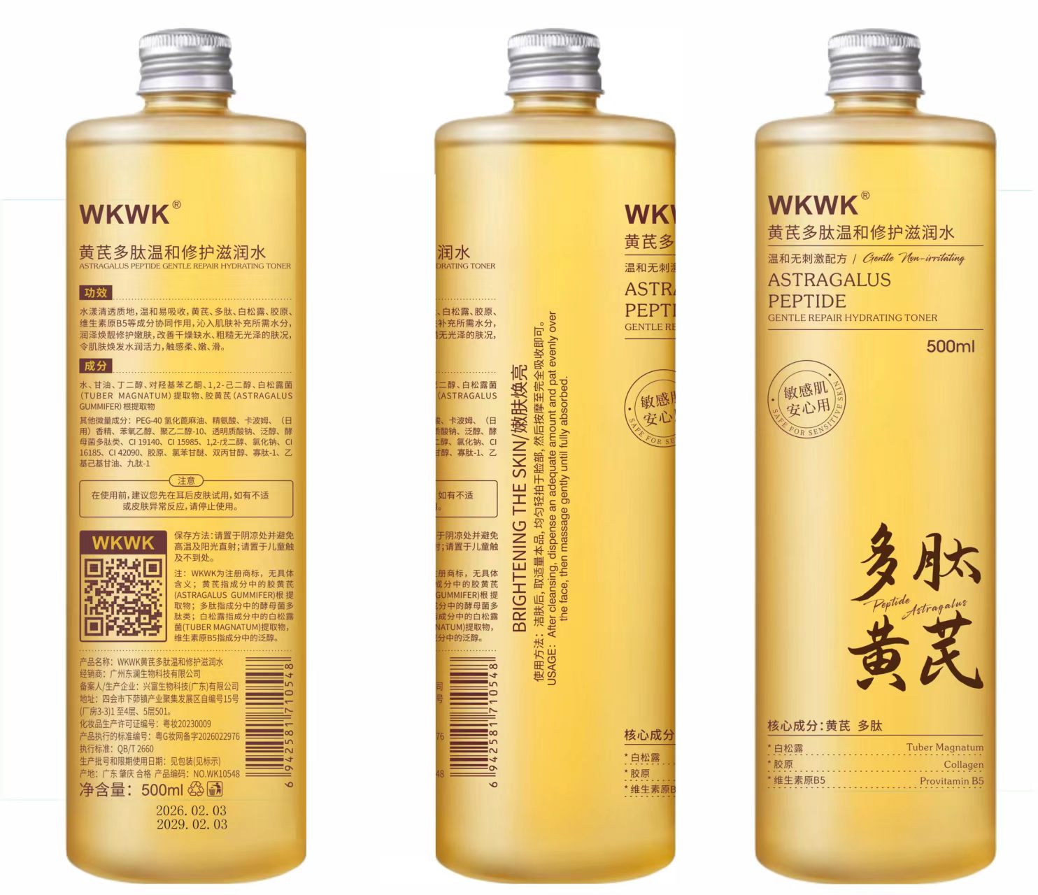WKWK黄芪多肽温和修护滋润水500ml现行包装